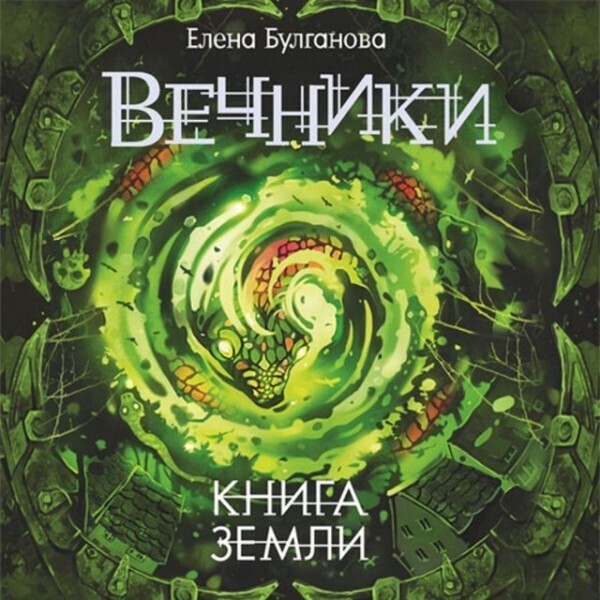 Вечники 3. Книга земли