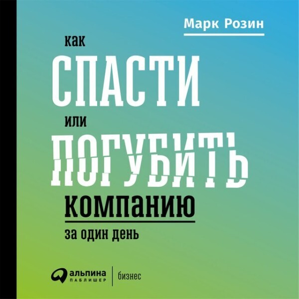 Как спасти или погубить компанию за один день: Технологии глубинной фасилитации для бизнеса