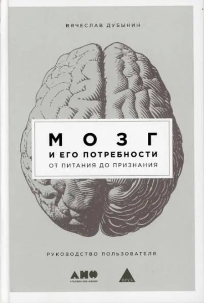 Мозг и его потребности. От питания до признания