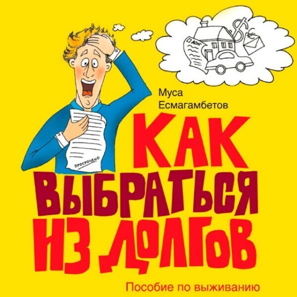 Как выбраться из долгов: Пособие по выживанию