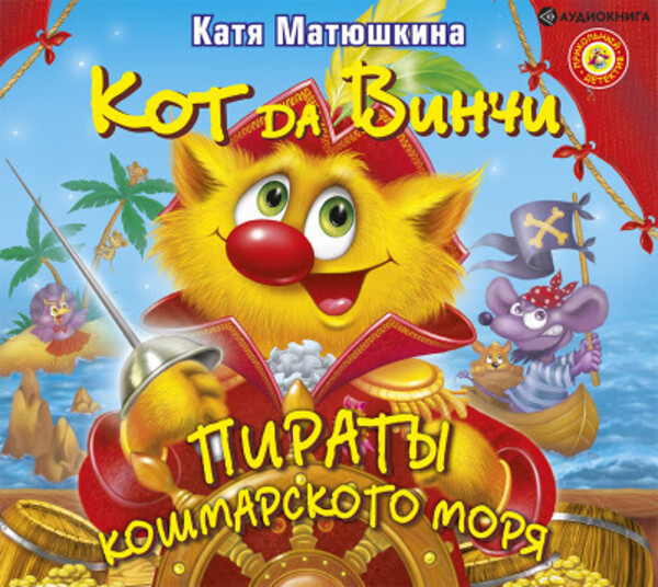 Кот да Винчи. Пираты Кошмарского моря