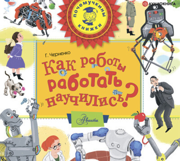 Как роботы работать научились?