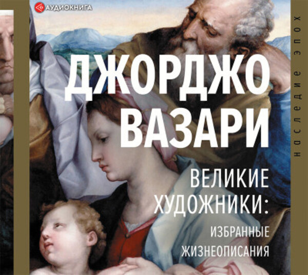 Великие художники: избранные жизнеописания