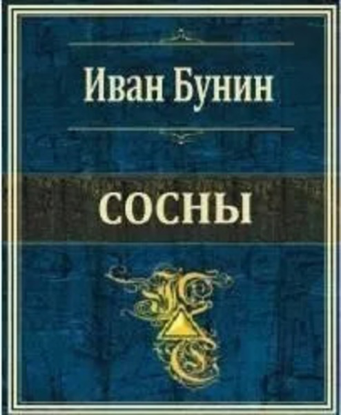 Сосны