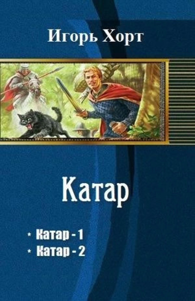 Катар. Книга 2