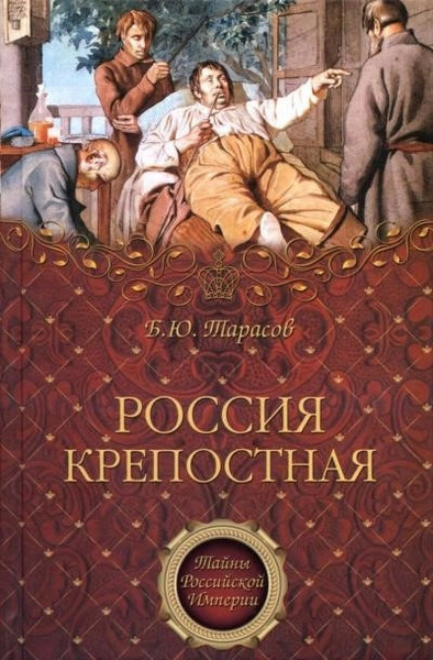 Тайны Российской империи Россия крепостная. История народного рабства