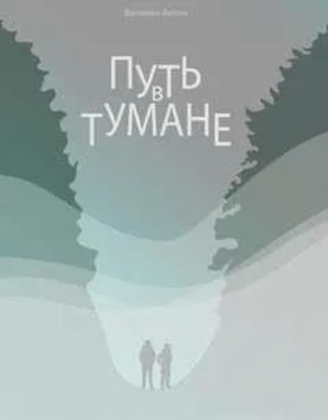 Путь в тумане