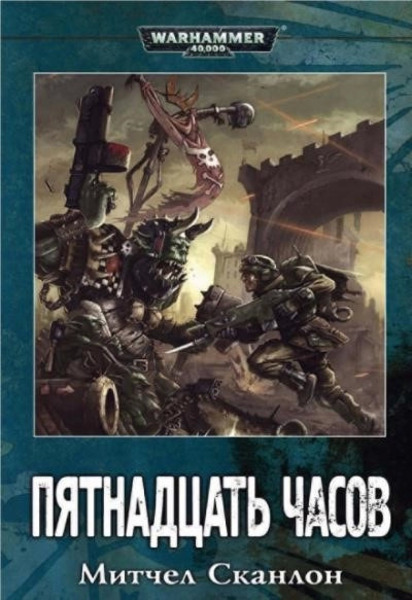 Пятнадцать часов. Warhammer 40000