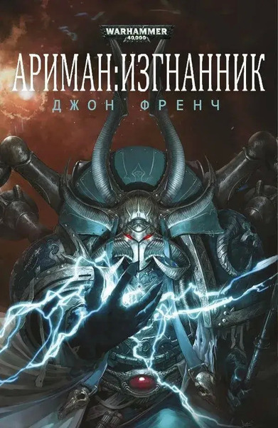 Изгнанник. Warhammer 40000