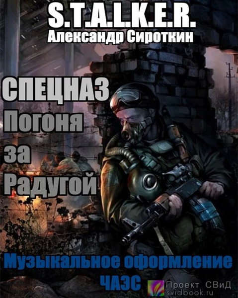 Спецназ - Погоня за Радугой (S.T.A.L.K.E.R)