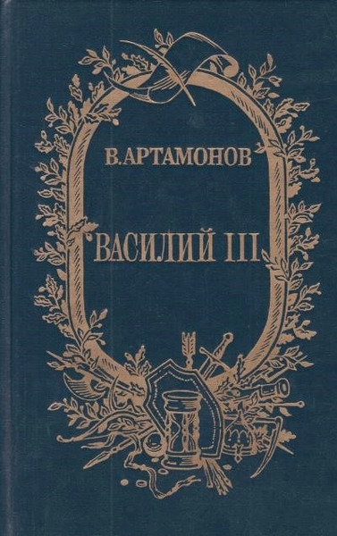 Василий III