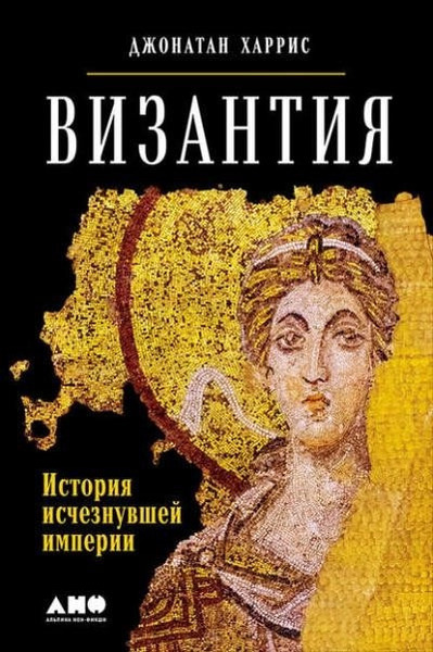 Византия: история исчезнувшей империи