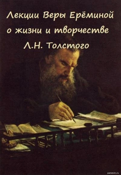 Лекции Веры Ерёминой о жизни и творчестве Л.Н. Толстого