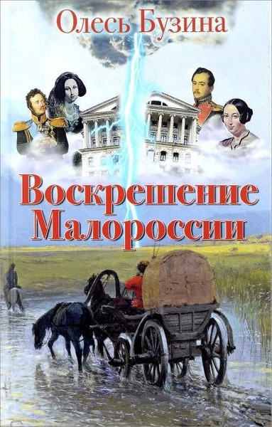 Воскрешение Малороссии