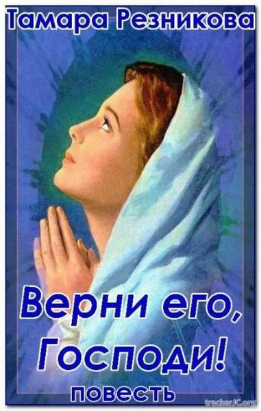 Верни его, Господи