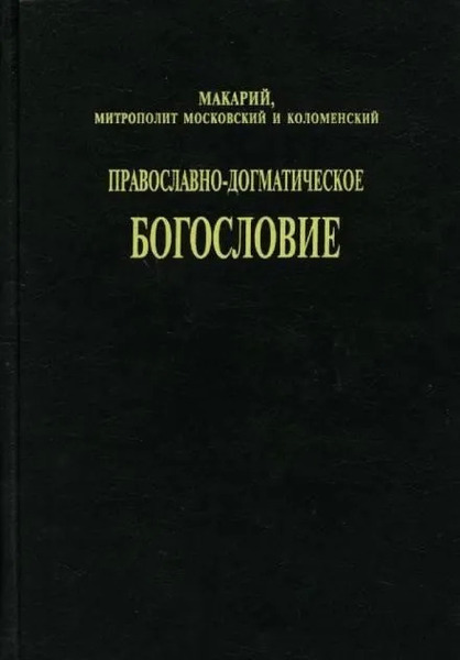 Православно-догматическое богословие