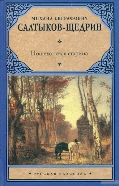 Пошехонские рассказы