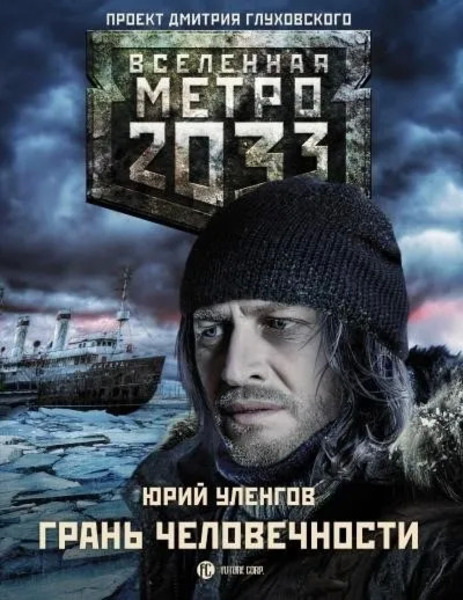 Грань человечности. Метро 2033