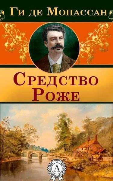 Средство Роже