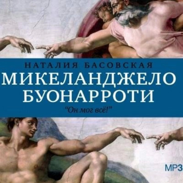 История в историях: Микеланджело Буонарроти. Он мог всё!