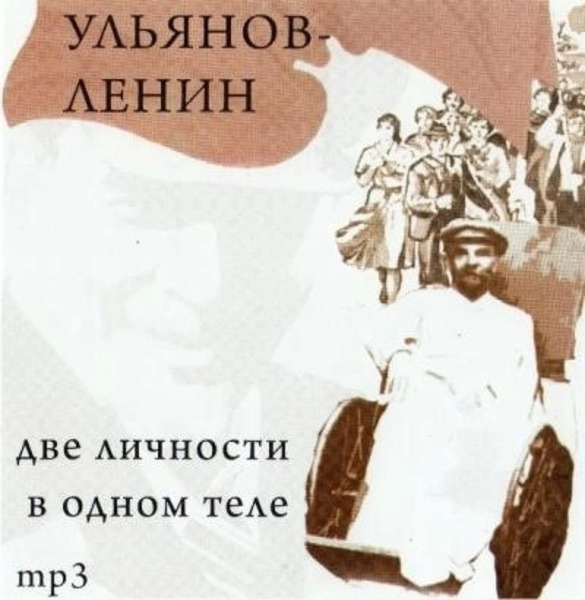 Ульянов-Ленин. Две личности в одном теле