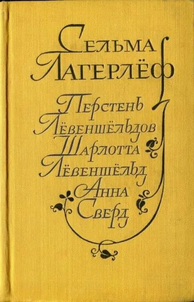 Перстень Лёвеншельдов. Шарлотта Лёвеншельд. Анна Сверд