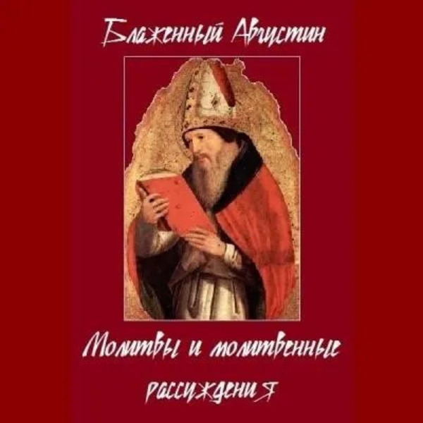 Молитвы и молитвенные рассуждения