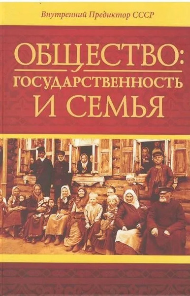 Общество: государственность и семья