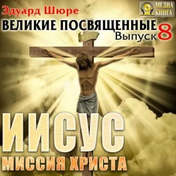 Иисус. Миссия Христа