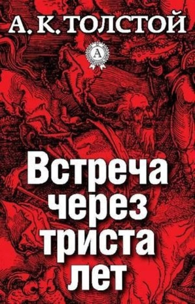 Встреча через триста лет. Упырь. Семья вурдалака