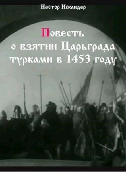 Повесть о взятии Царьграда турками в 1453 году