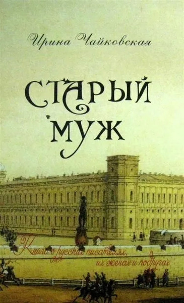 Старый муж. Книга о русских писателях, их женах и подругах