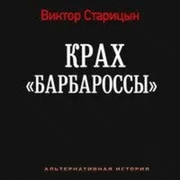 Крах Барбароссы. Документы истории