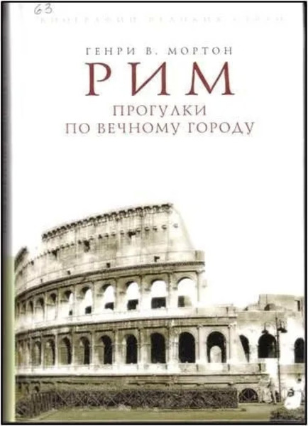 Рим. Прогулки по вечному городу