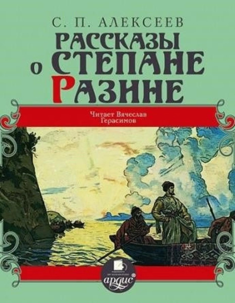 Рассказы о Степане Разине