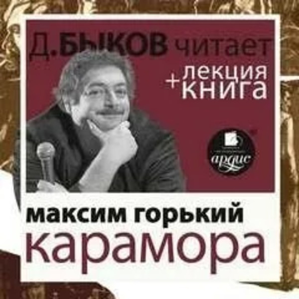 Карамора. Рассказ о необыкновенном