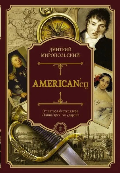 Americanец