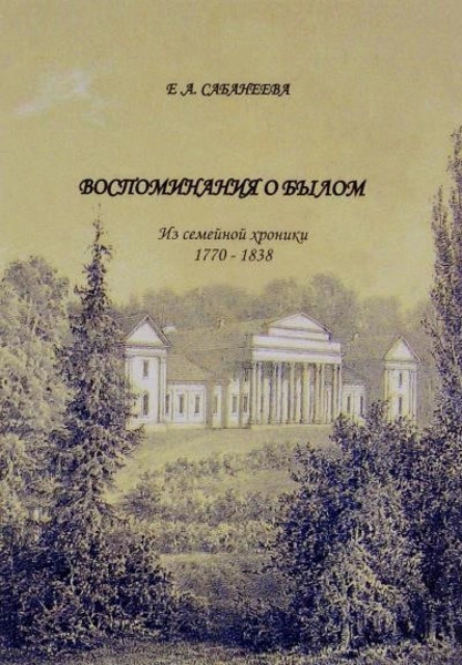 Воспоминания о былом. Из семейной хроники 1770 - 1838