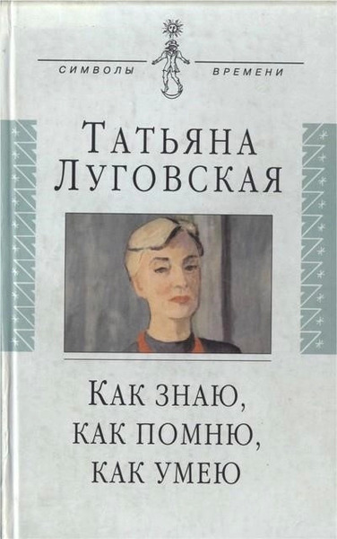 Как знаю, как помню, как умею. Воспоминания, письма, дневники