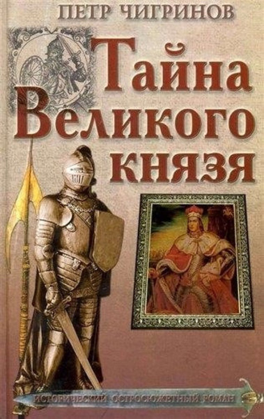 Тайна великого князя