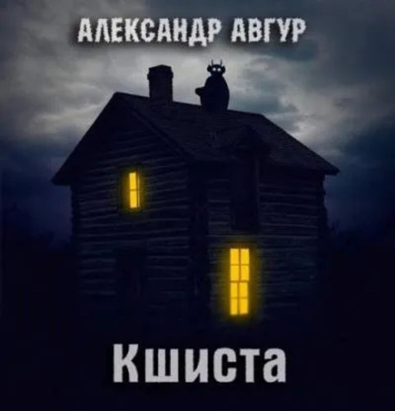 Кшиста. Холод Русской Души