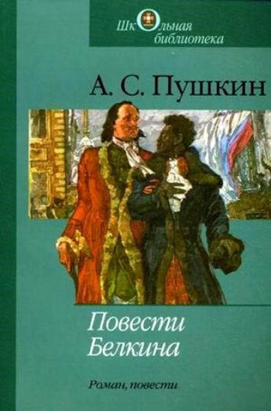 Повести Белкина, Борис Годунов, Арап Петра и др.