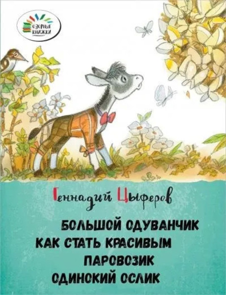 Большой одуванчик, Как стать красивым, Паровозик, Одинокий Ослик