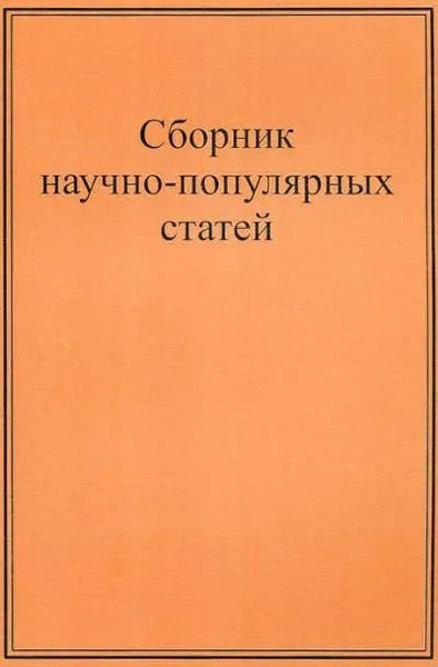 Научно-популярные статьи. Сборник №1