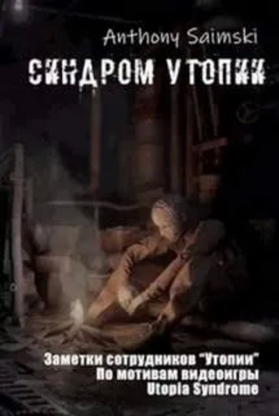 Утопия