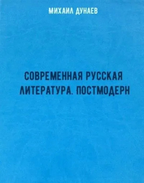 Современная русская литература. Постмодерн