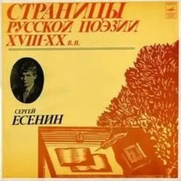 Есенин Сергей – Страницы Русской Поэзии XVIII-XX вв