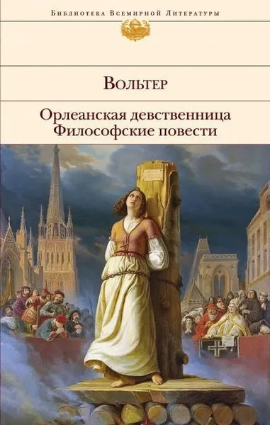 Орлеанская девственница. Задиг или Судьба. Магомет