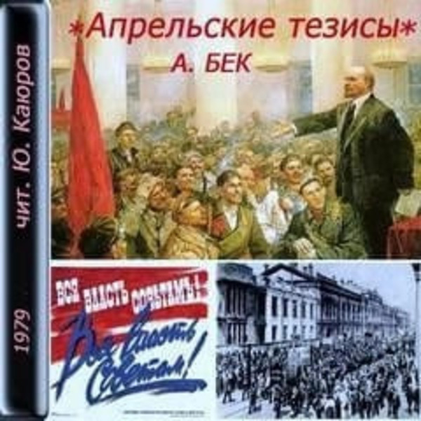 Апрельские тезисы