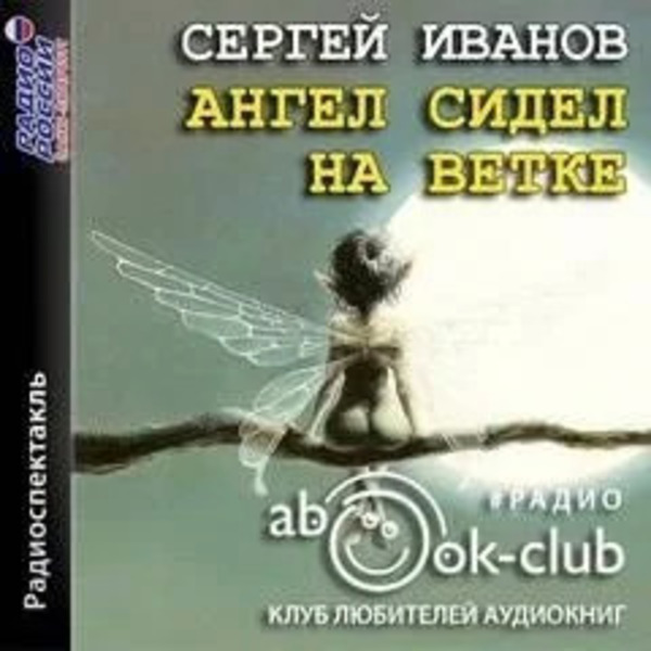 Ангел сидел на ветке